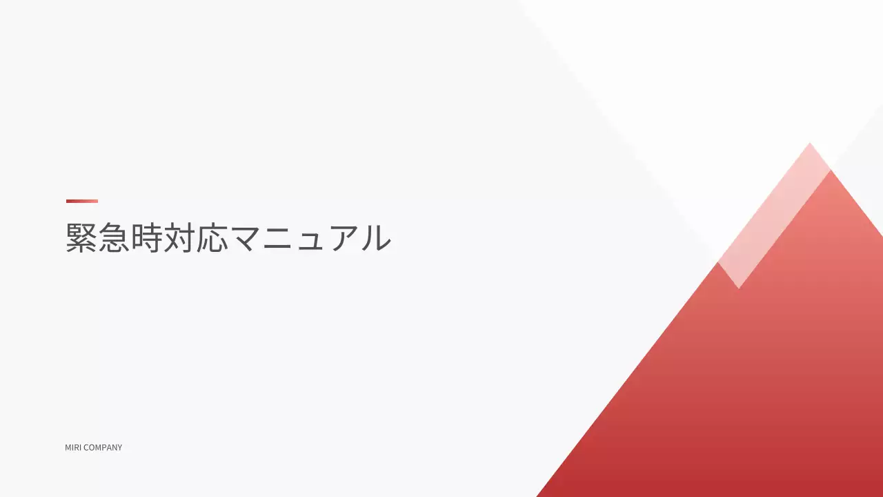 赤 シンプル 緊急時対応 マニュアル プレゼンテーション