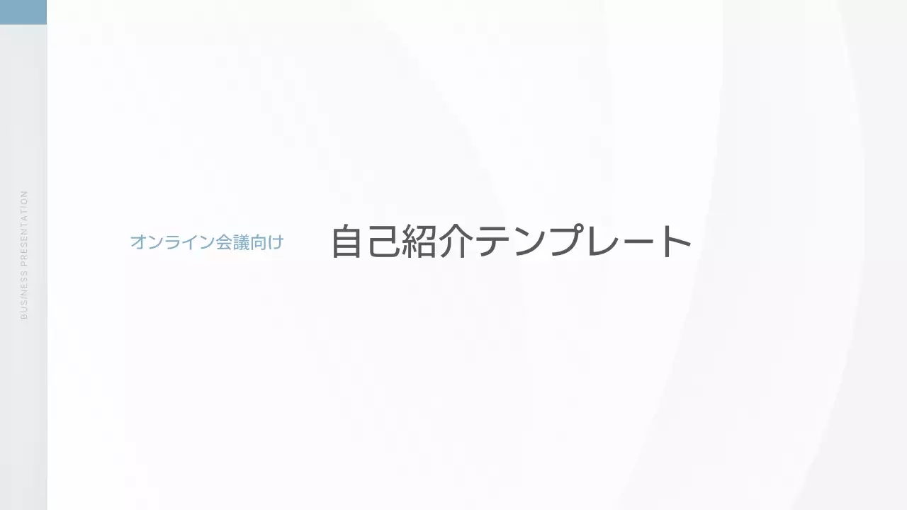 白 シンプル 自己紹介 プレゼンテーション