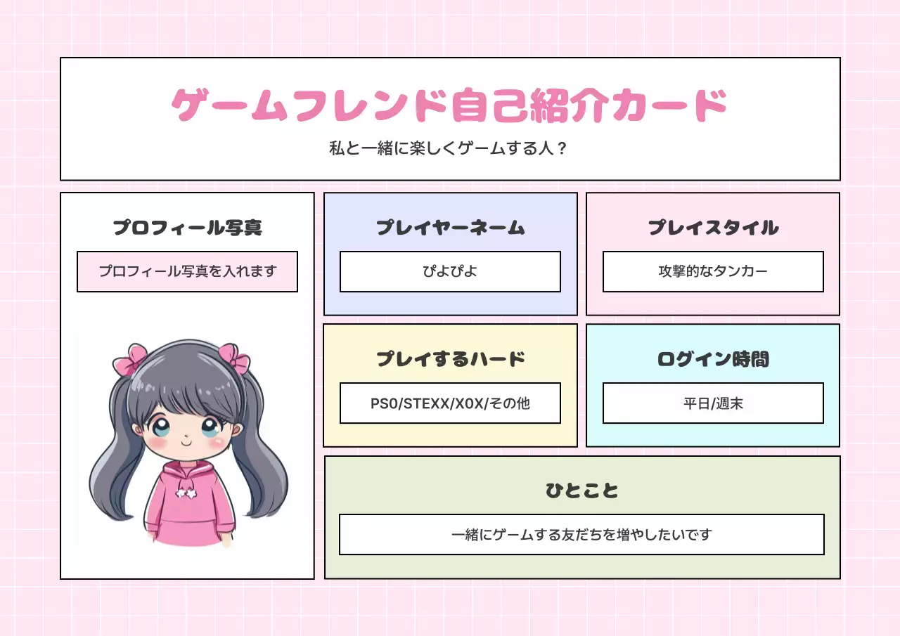 ピンク かわいい ゲーム 自己紹介