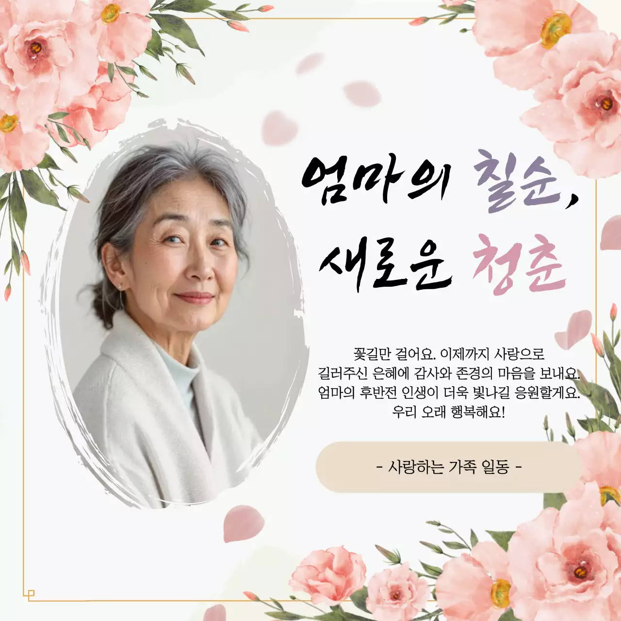 아이보리 우아한 칠순 기념