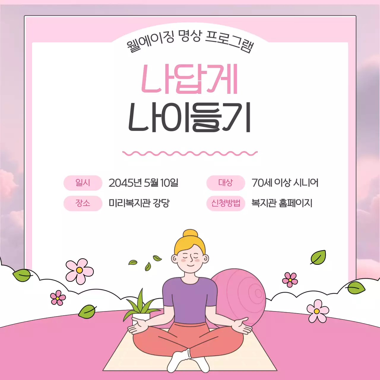 핑크 아기자기한 명상 프로그램 안내