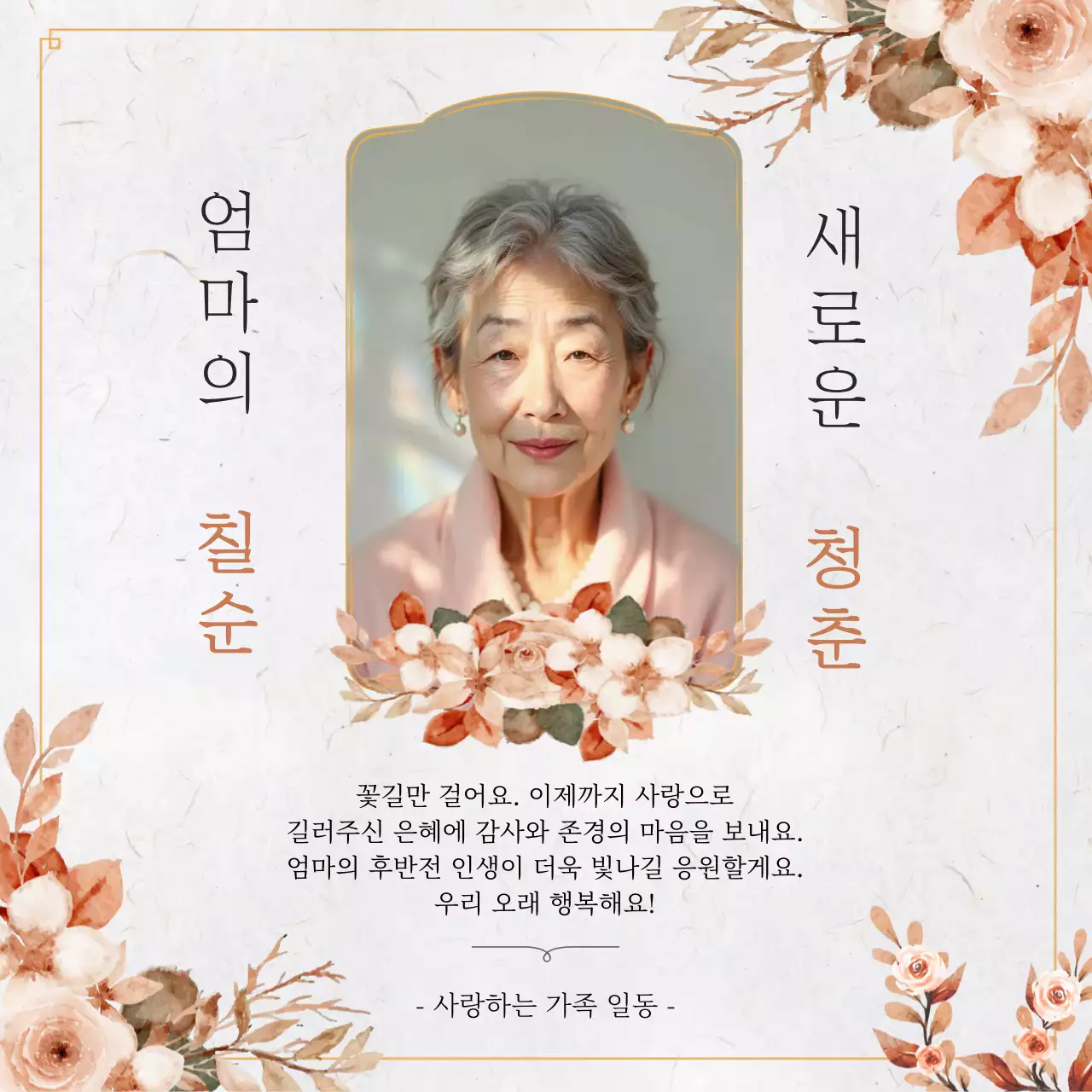 베이지 우아한 칠순 기념