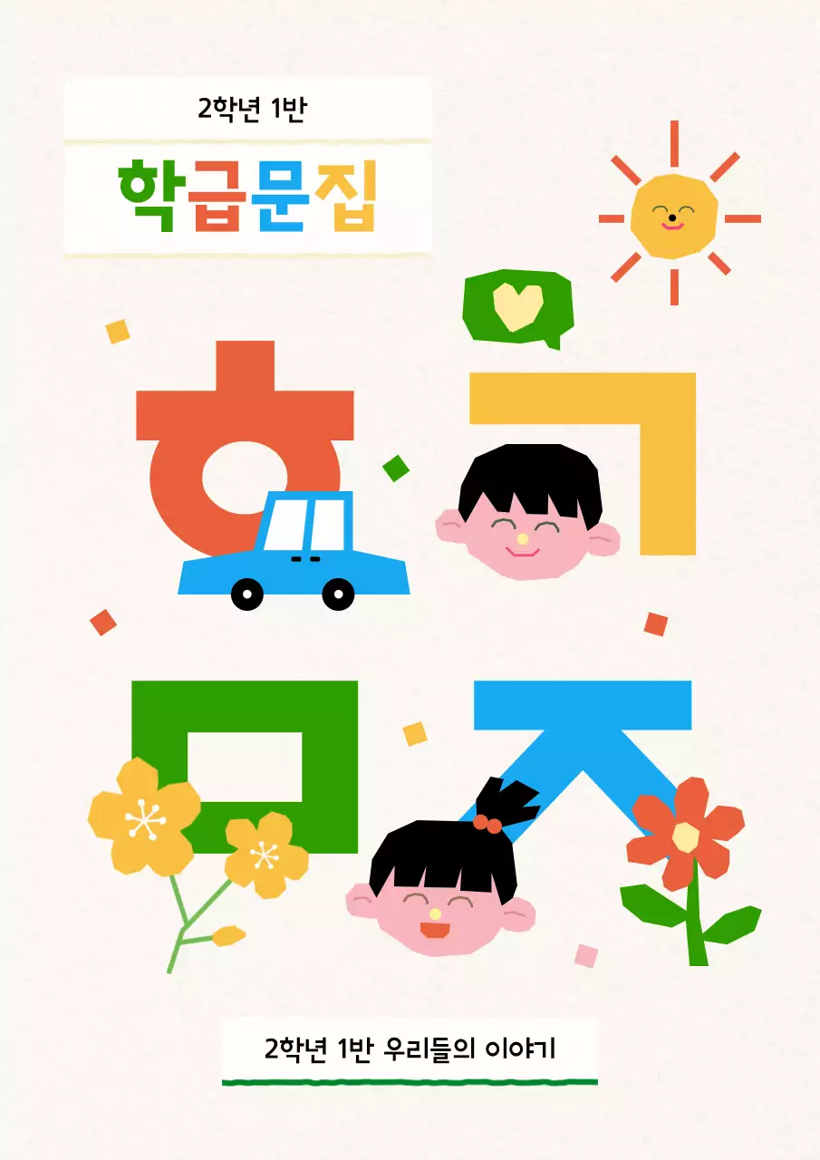 연두 아기자기한 학급문집 교육 자료