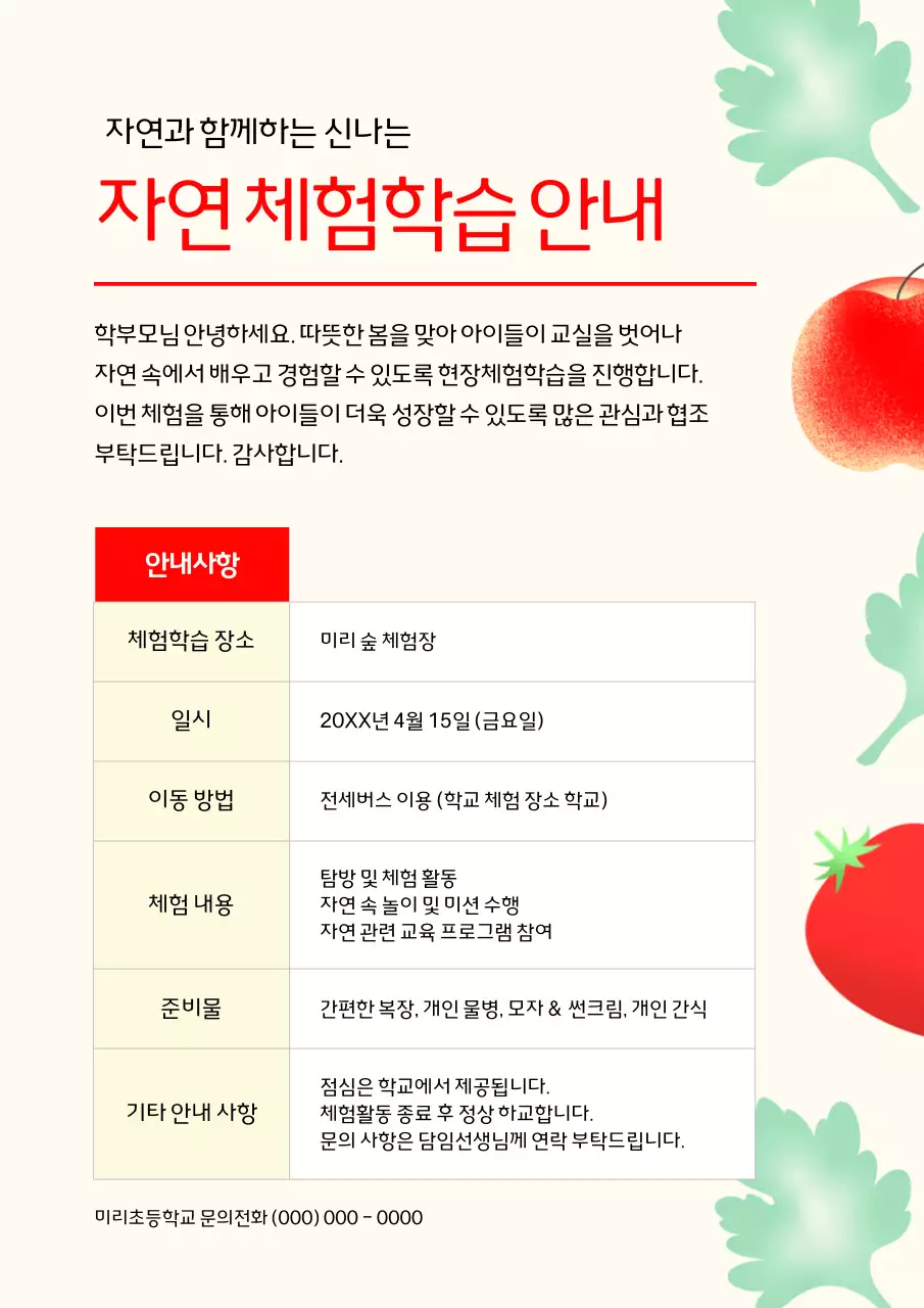 초록 자연 체험학습 안내