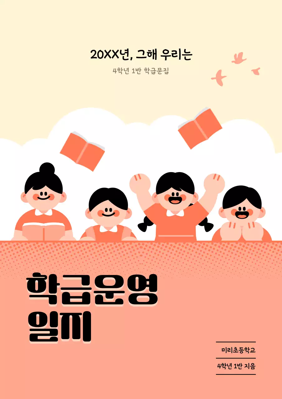 주황 아기자기한 학교 일기