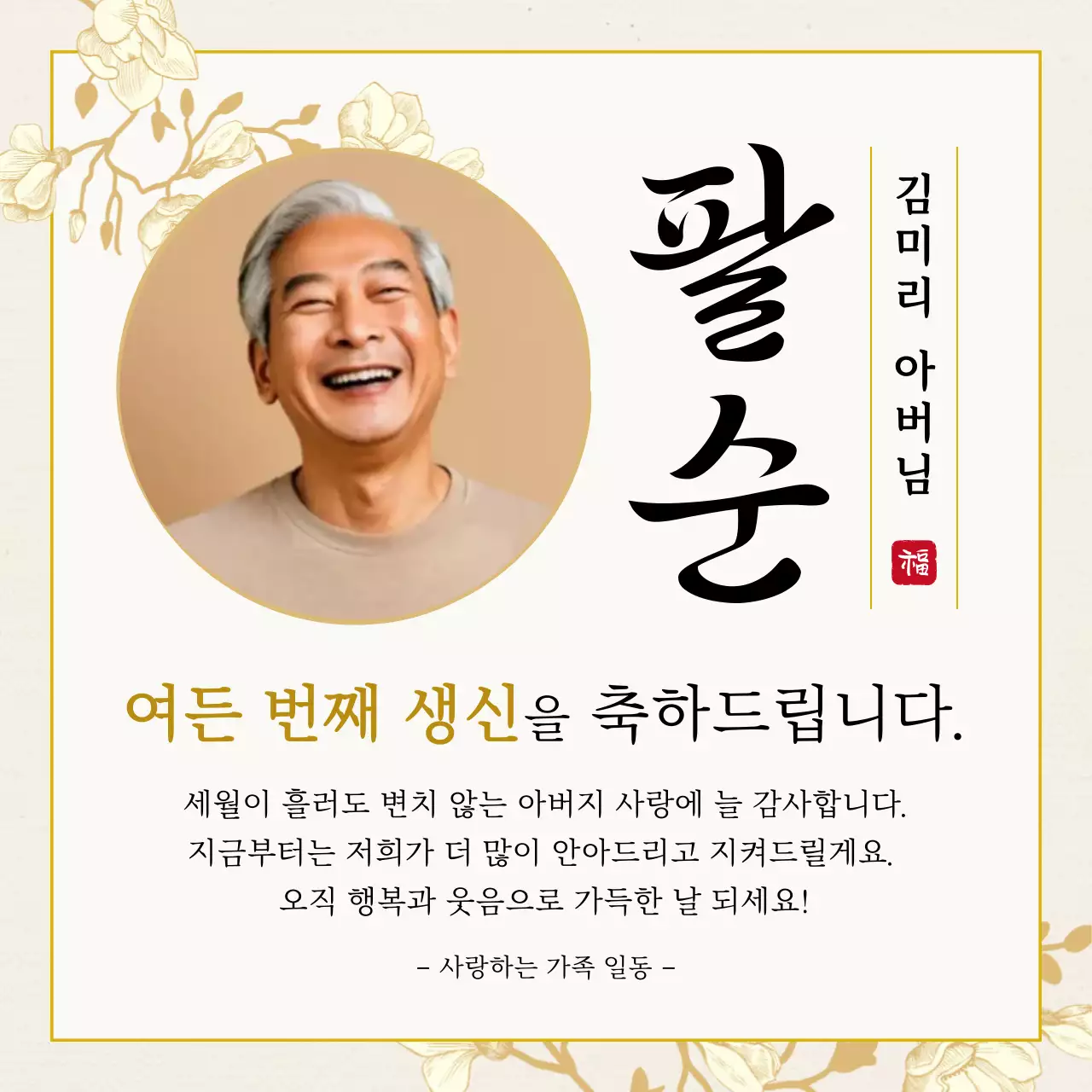 베이지 전통 팔순 기념