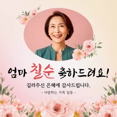 핑크 우아한 칠순 기념