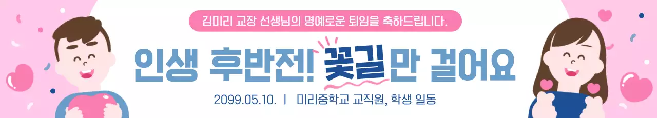 핑크 아기자기한 퇴직 행사