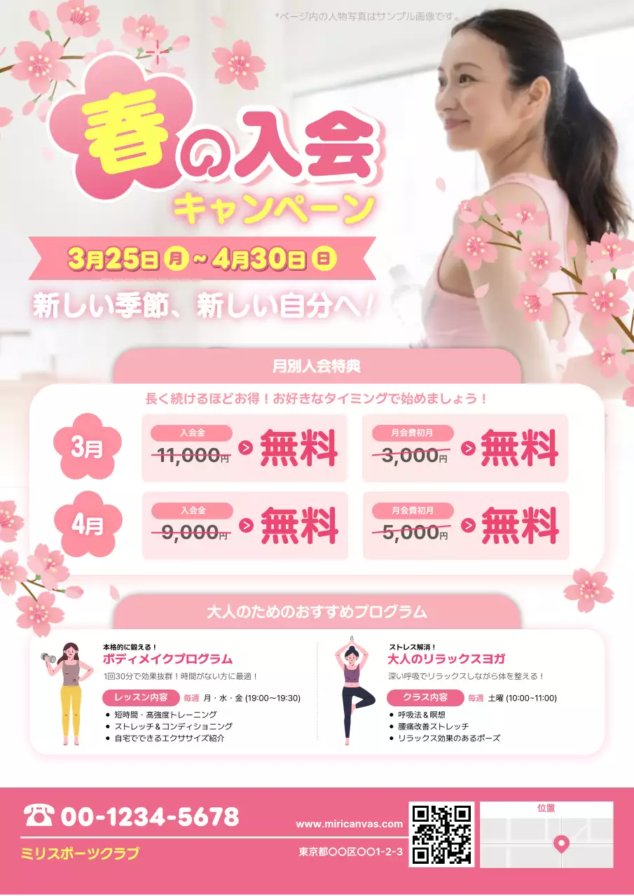 ピンク色の目立つ春の入会キャンペーン