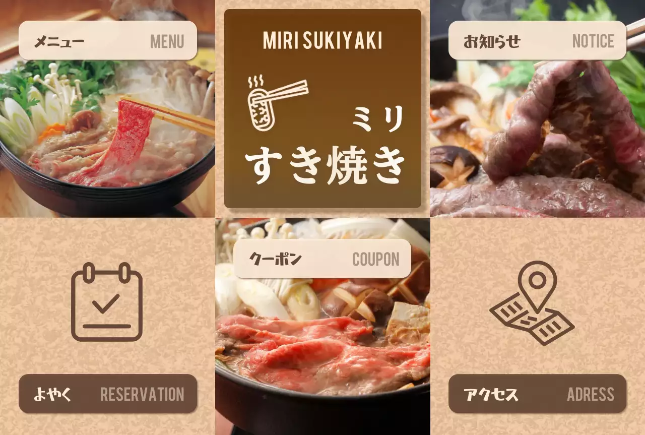 茶色 モダン すき焼き メニュー