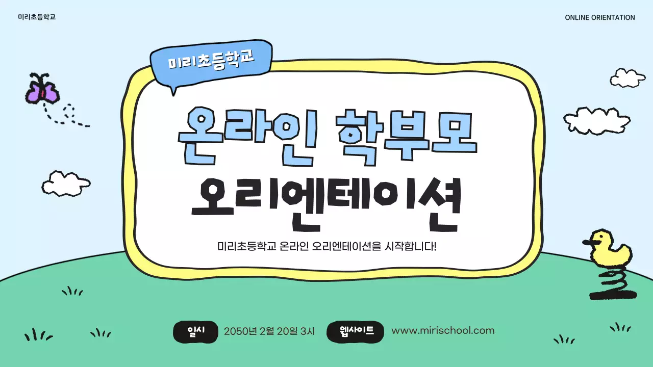 하늘색 아기자기한 온라인 학부모 오리엔테이션 안내
