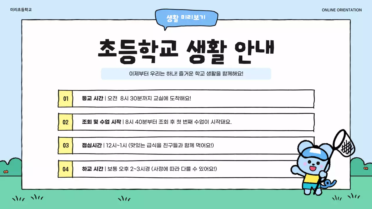 하늘색 아기자기한 온라인 학부모 오리엔테이션 안내