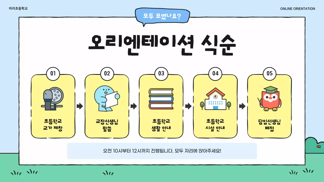 하늘색 아기자기한 온라인 학부모 오리엔테이션 안내