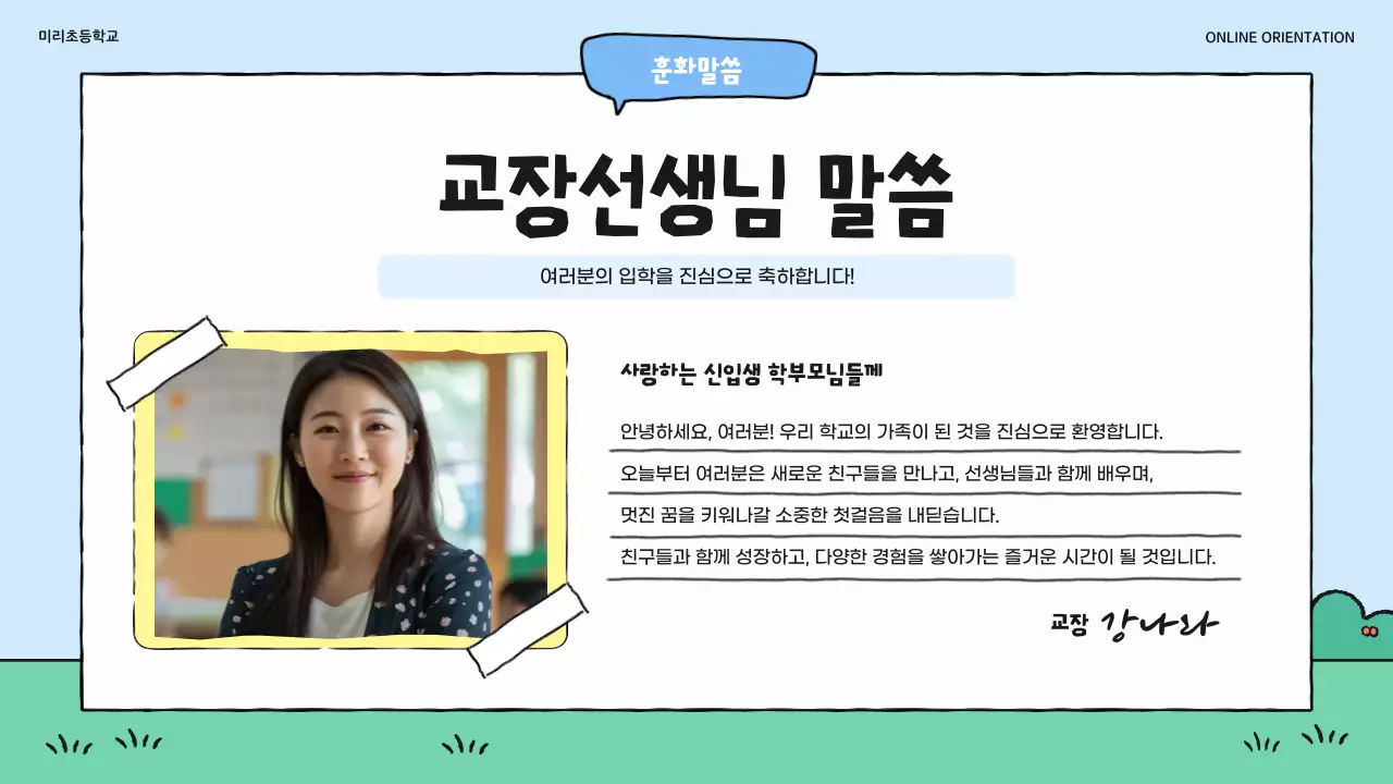 하늘색 아기자기한 온라인 학부모 오리엔테이션 안내