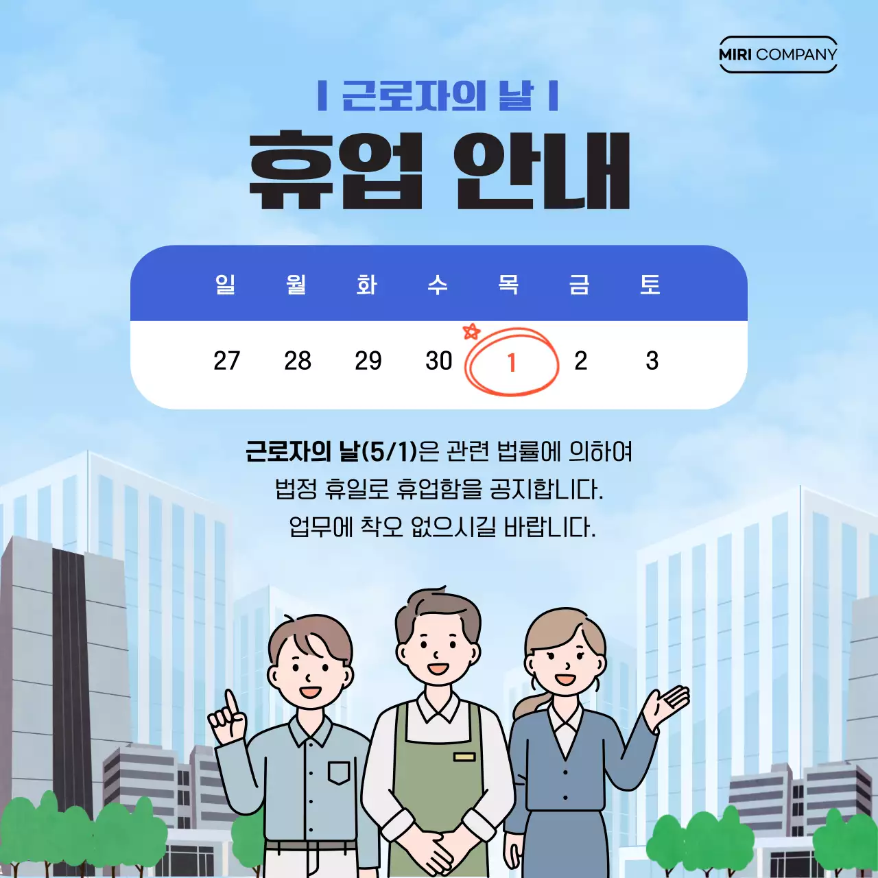 하늘색 모던 근로자의날 휴무 안내