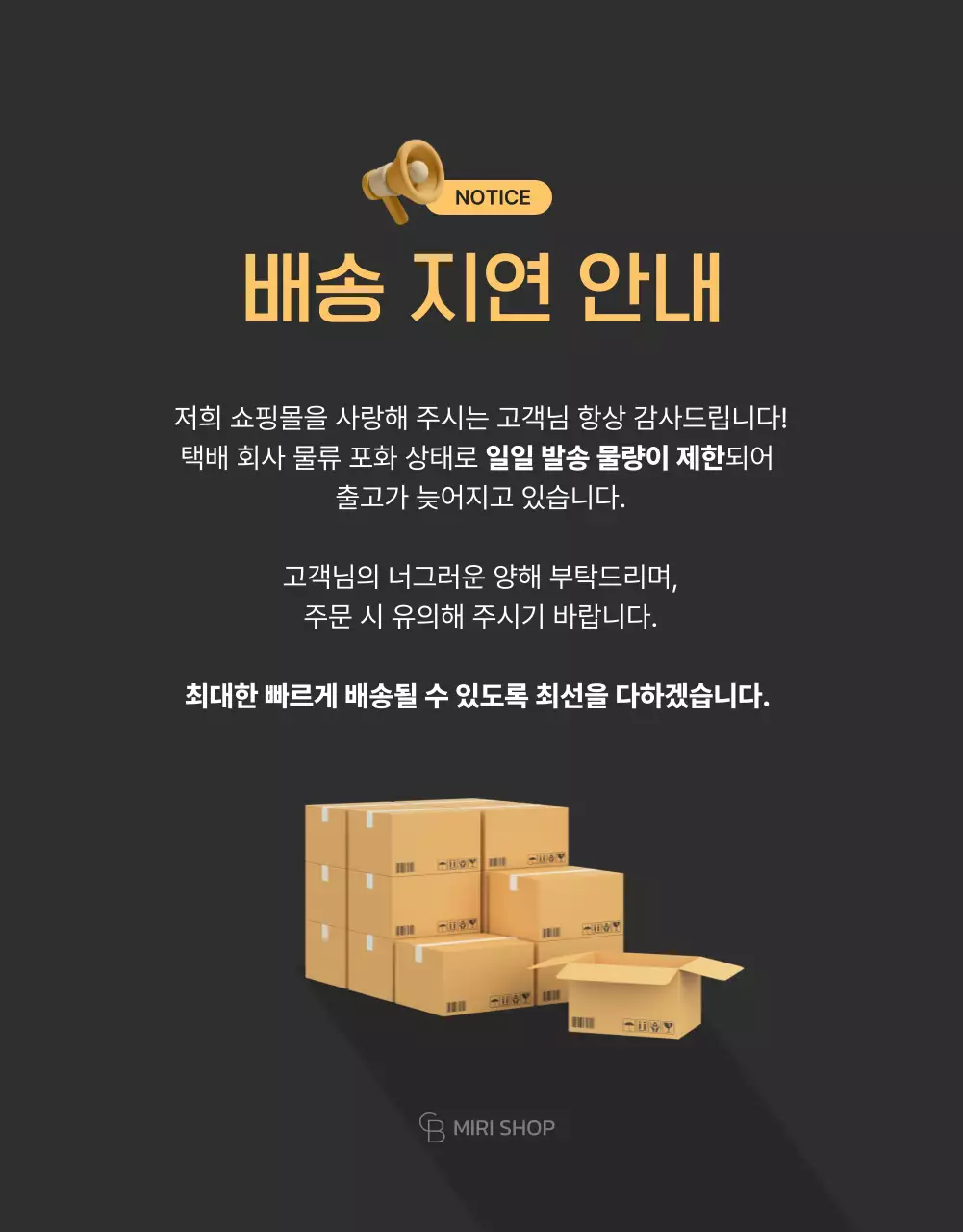 택배 상자 배송 안내 공지