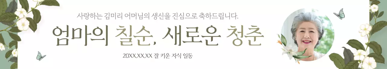 카키색의 고급스러운 칠순잔치 홍보