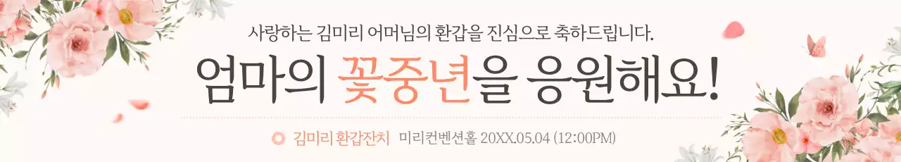 핑크색의 고급스러운 플라워 환갑잔치 홍보