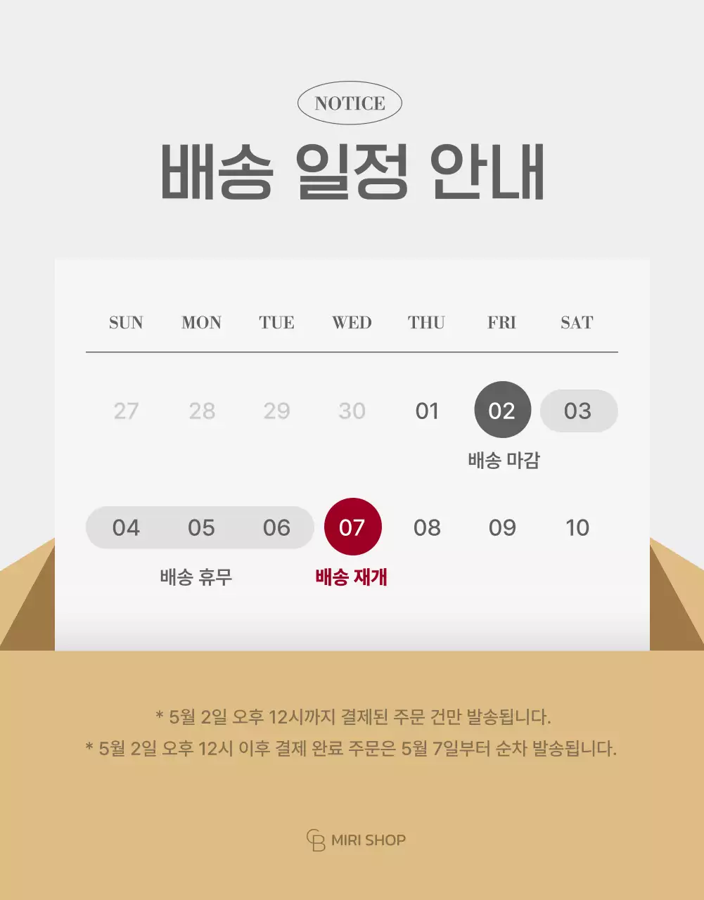 택배 상자 배송 안내 공지