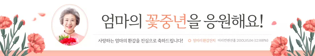 핑크색의 고급스러운 환갑잔치 홍보