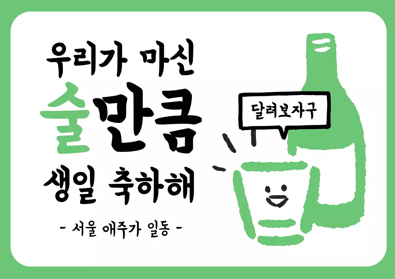 초록 개그 생일 축하 짤