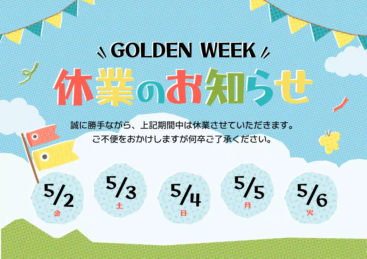 カラフル かわいい 休業 お知らせ