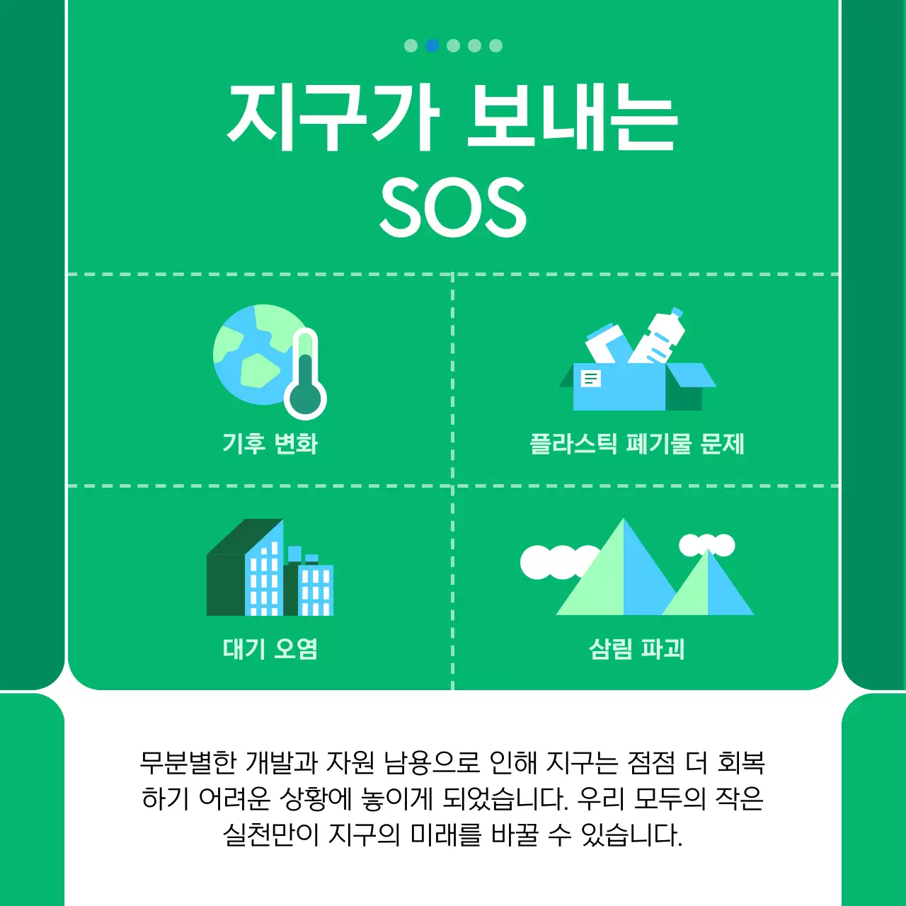 초록 아기자기한 환경 보호 캠페인