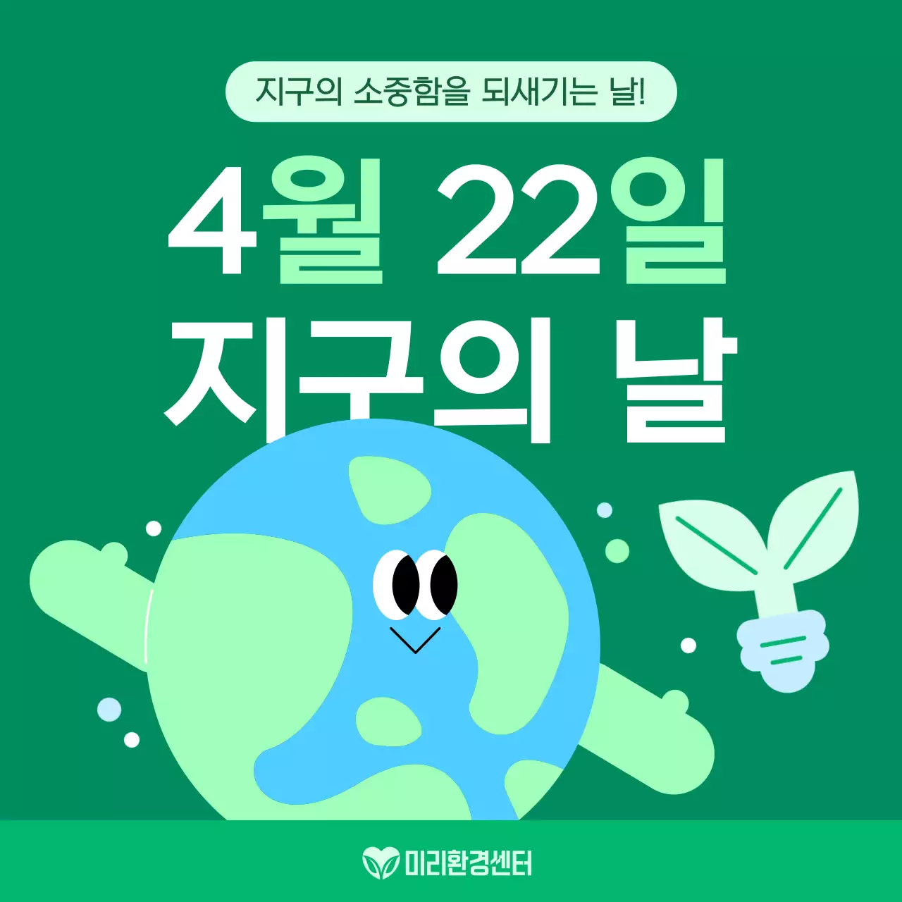 초록 아기자기한 환경 보호 캠페인