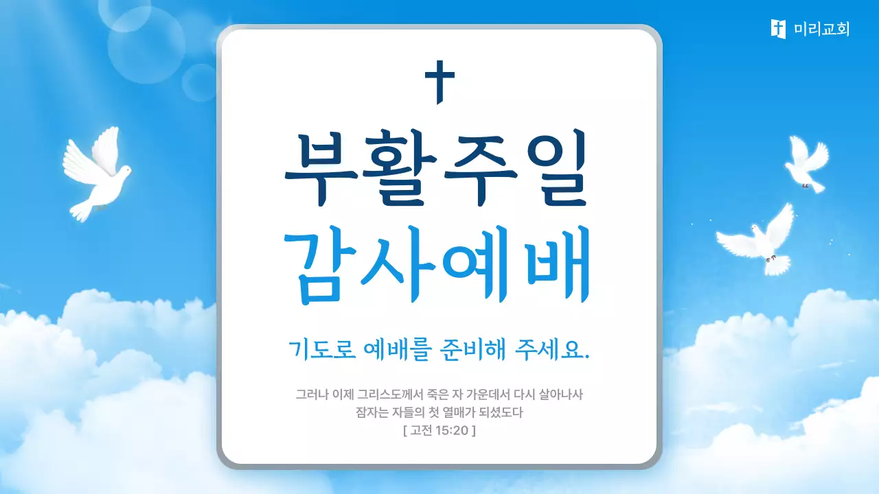 하늘색 심플 부활절 예배 안내