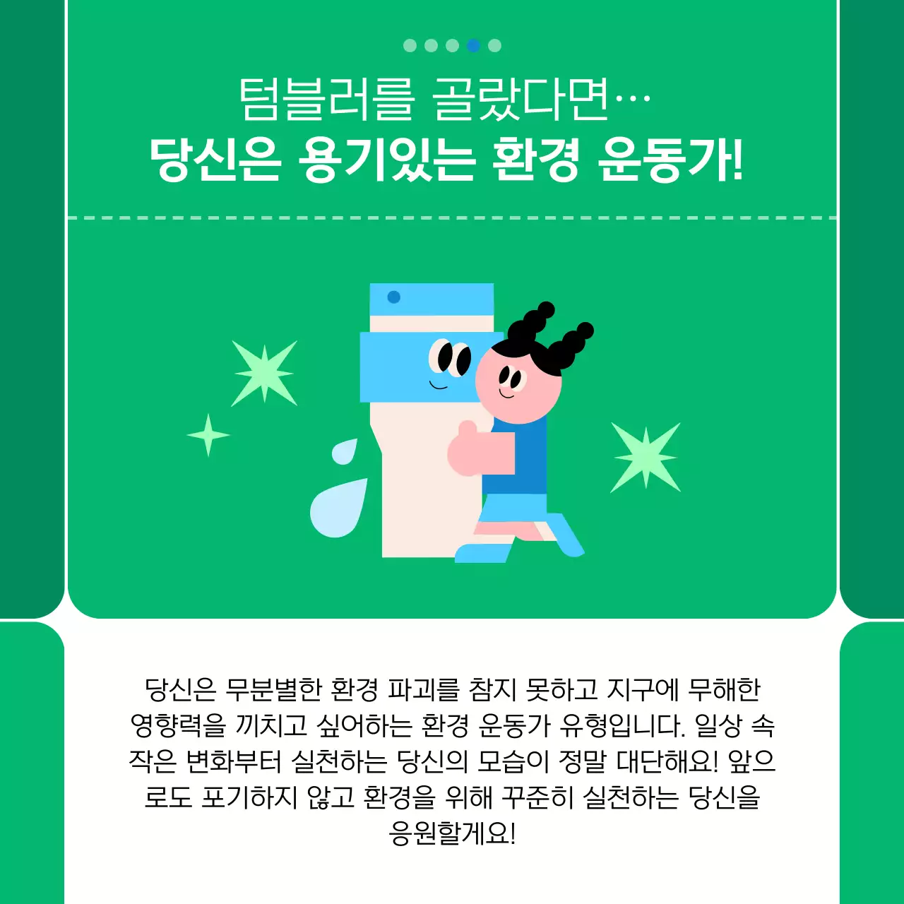 초록 아기자기한 환경 보호 캠페인