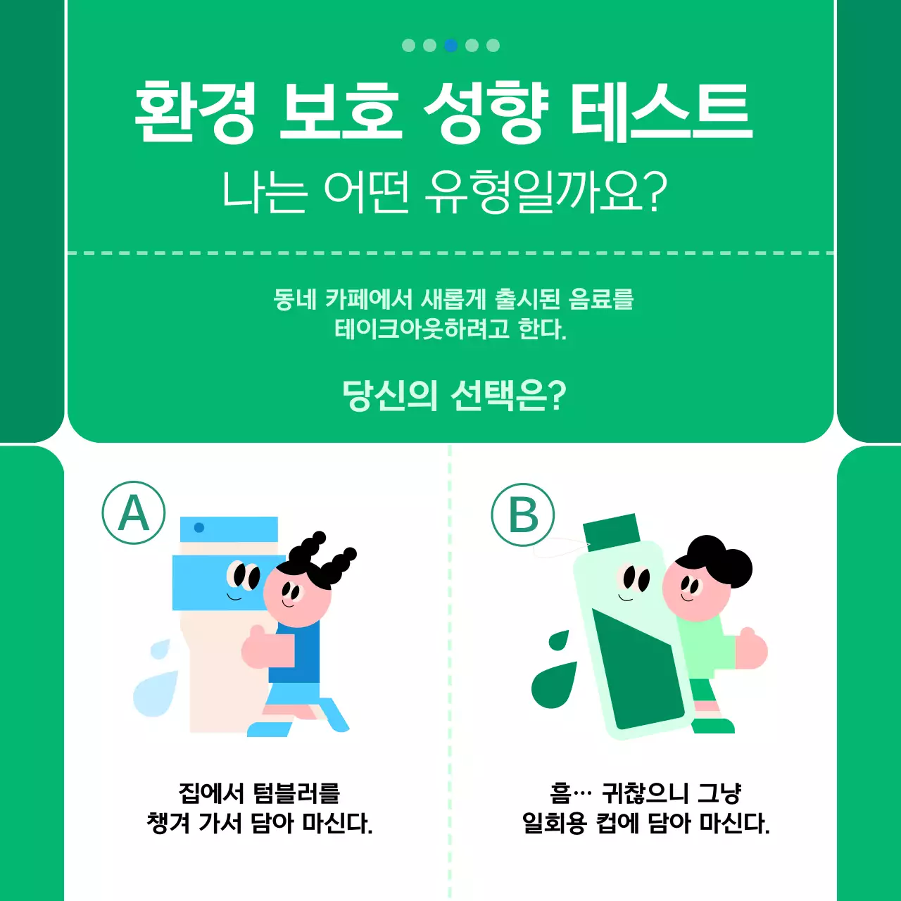 초록 아기자기한 환경 보호 캠페인