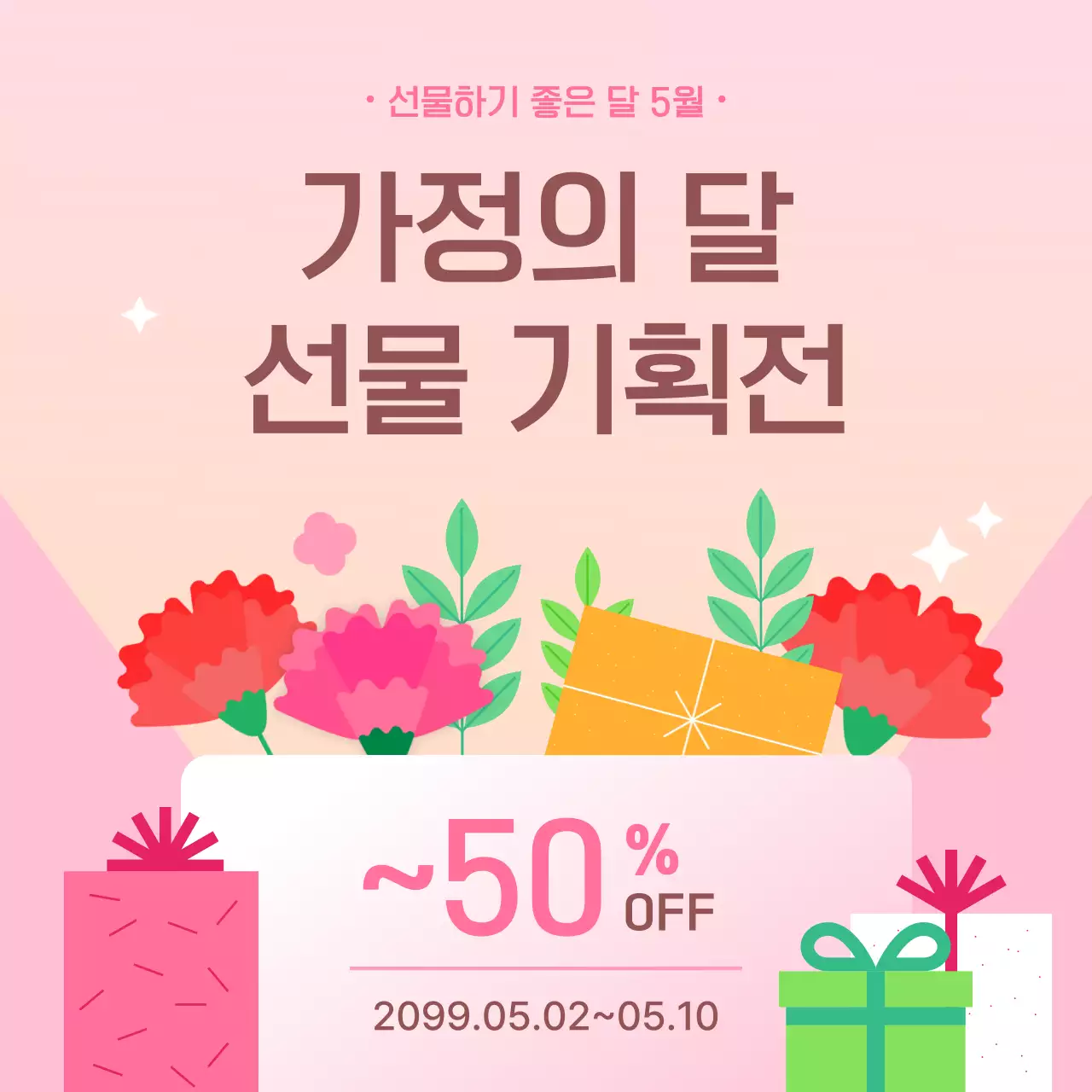 핑크 아기자기한 가정의 달 기획전