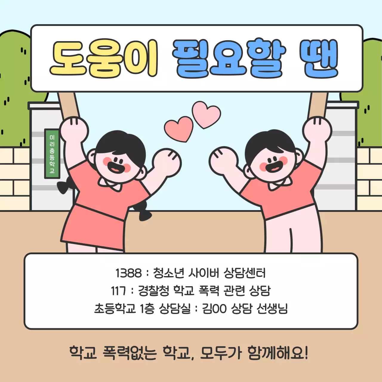 하늘색 아기자기한 학교 캠페인