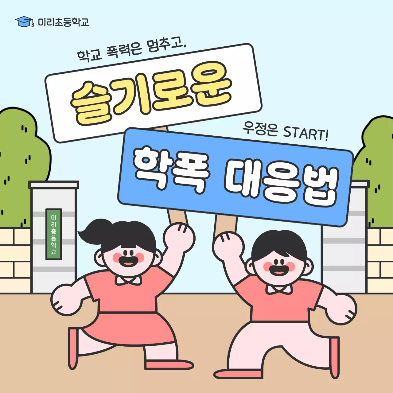 하늘색 아기자기한 학교 캠페인