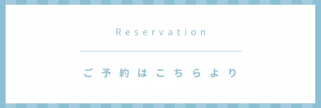 水色 シンプル 予約 お知らせ