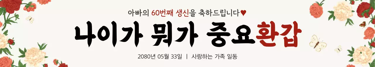 아이보리 전통 생신 기념