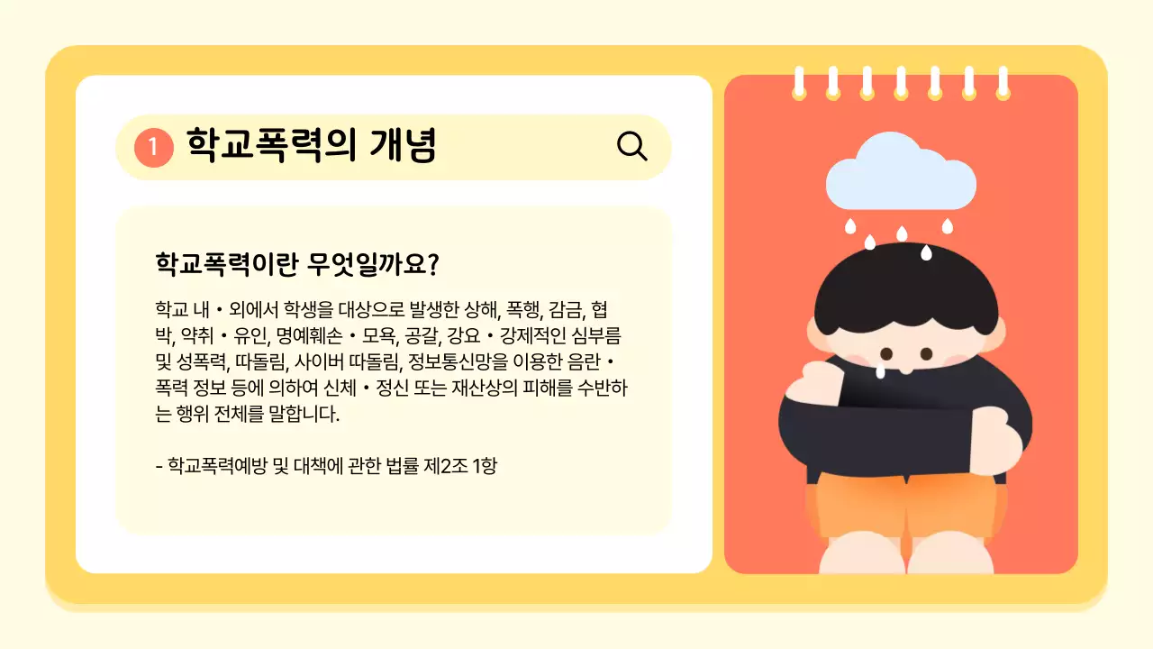 노랑 아기자기한 학교폭력 예방 교육