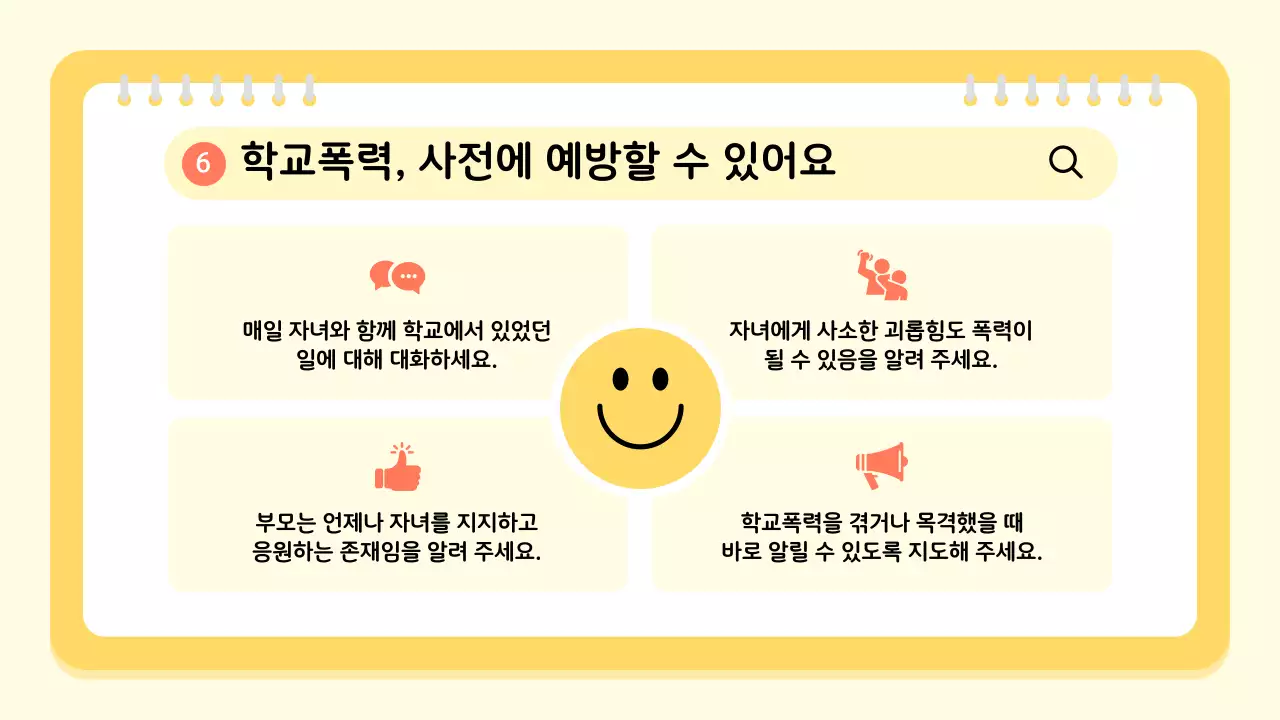 노랑 아기자기한 학교폭력 예방 교육