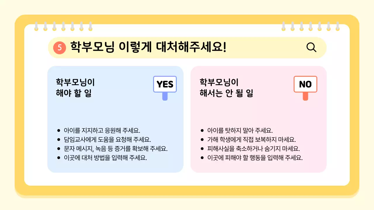 노랑 아기자기한 학교폭력 예방 교육