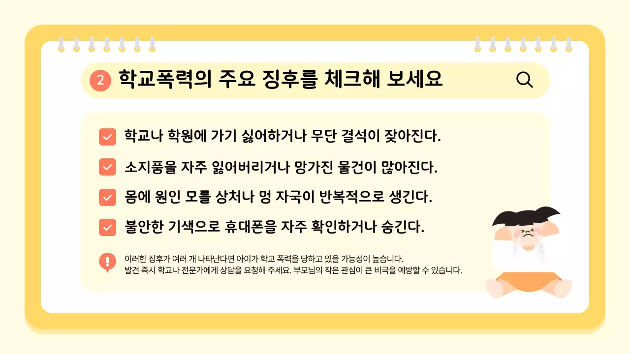 노랑 아기자기한 학교폭력 예방 교육