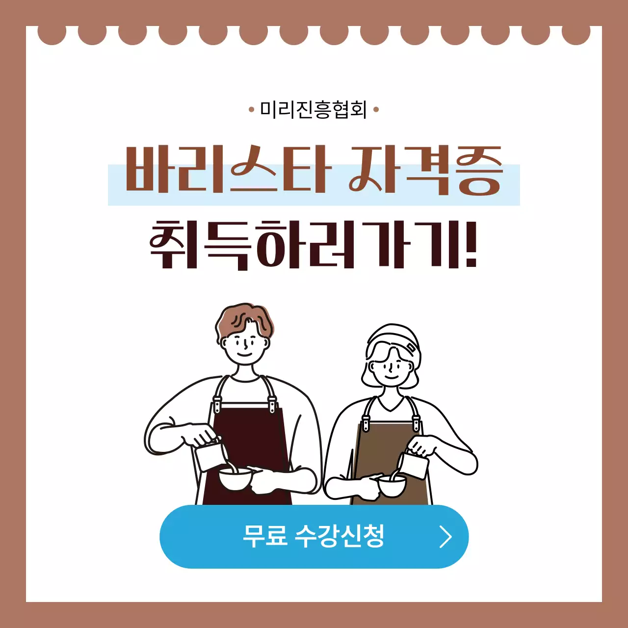 갈색 심플 자격증 교육