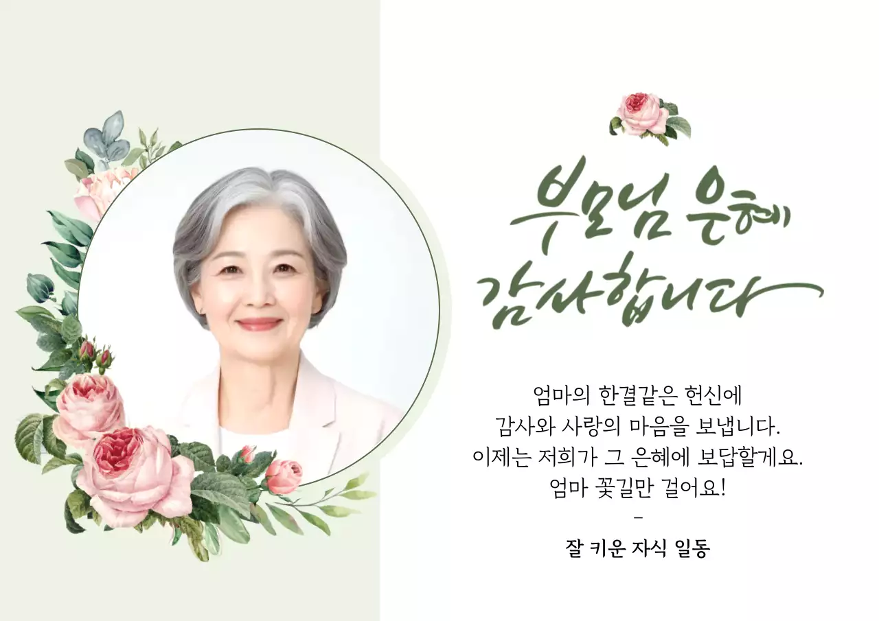 연두색 고급스러운 장미꽃 있는 칠순 홍보