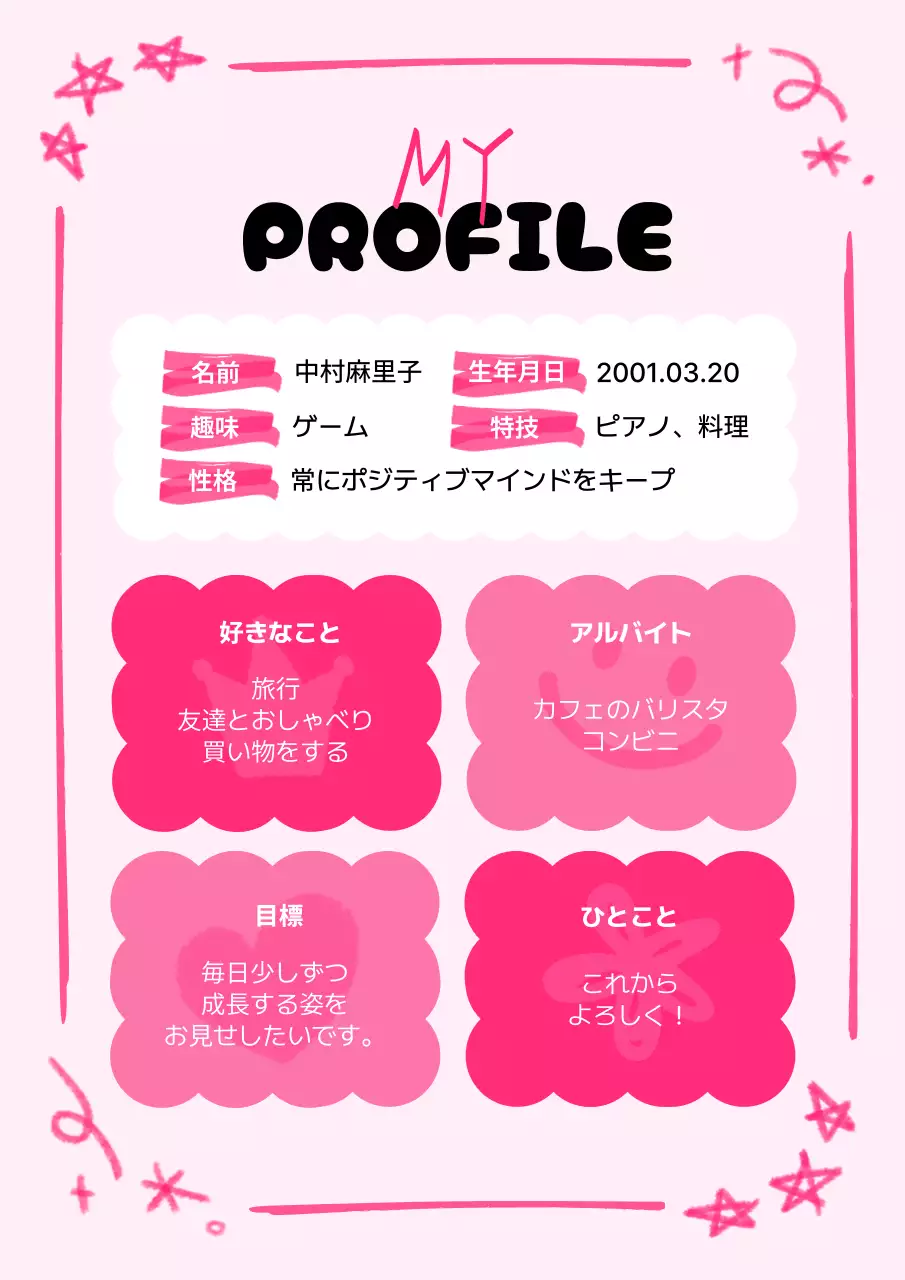 ピンク かわいい プロフィール 自己紹介