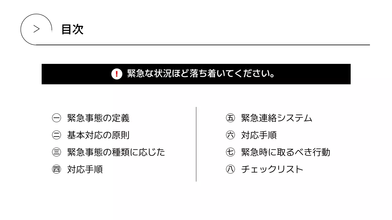 赤 シンプル 緊急 マニュアル