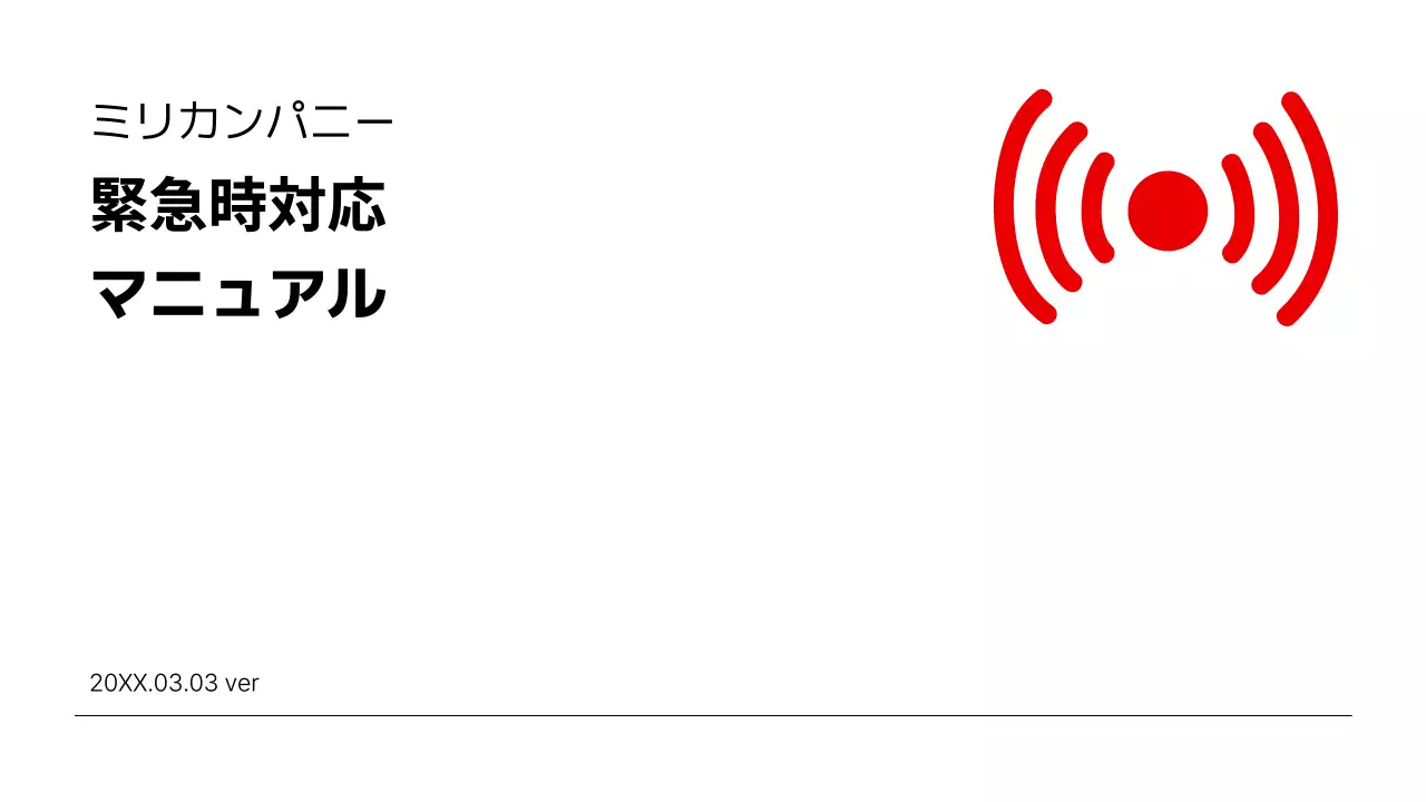 赤 シンプル 緊急 マニュアル