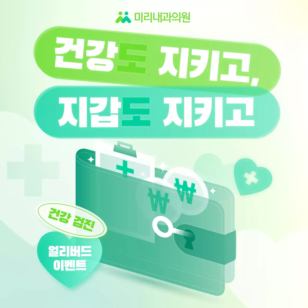 민트 깔끔 건강 이벤트