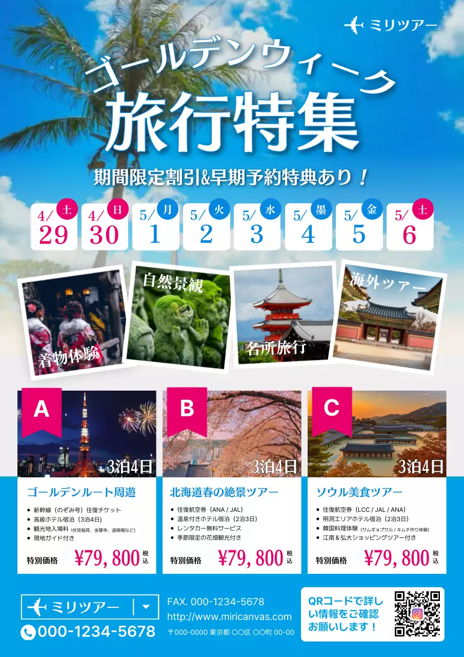 青 涼しい ゴールデンウィーク旅行社イベント