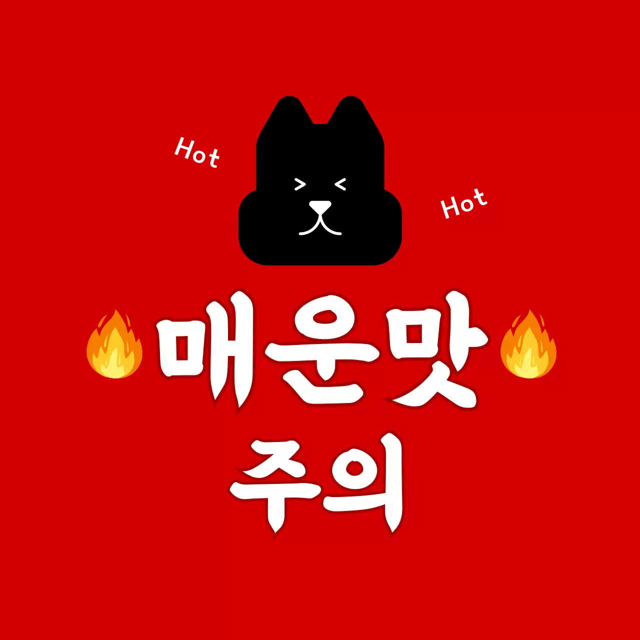 빨강 심플 경고 스티커