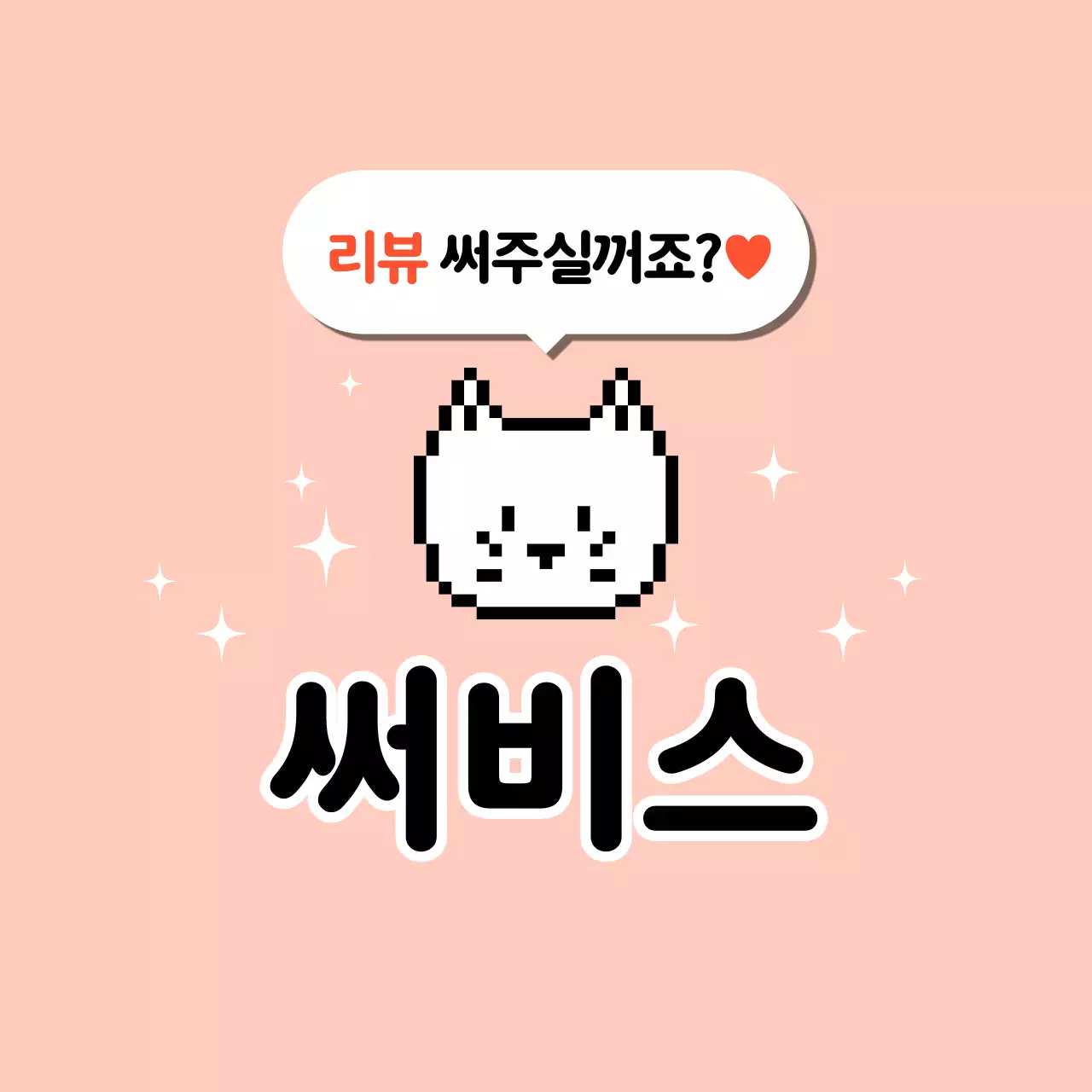 핑크 아기자기한 리뷰 이벤트