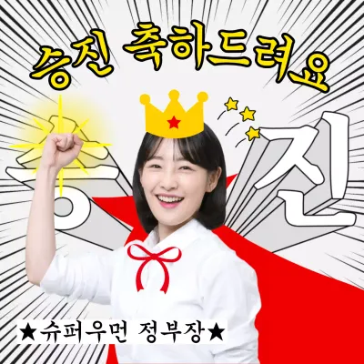 검정색과 흰색의 팝아트 승진축하 팝업